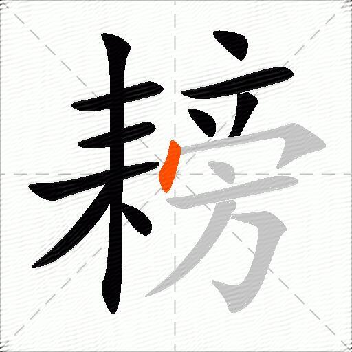 耪