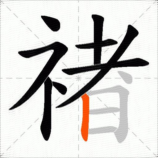 禇