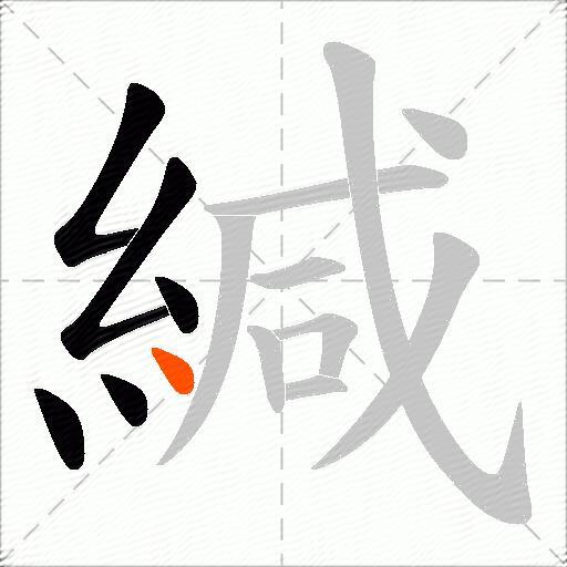 緘
