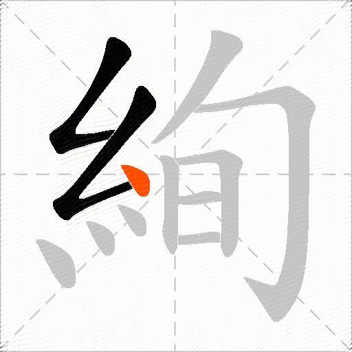 絢