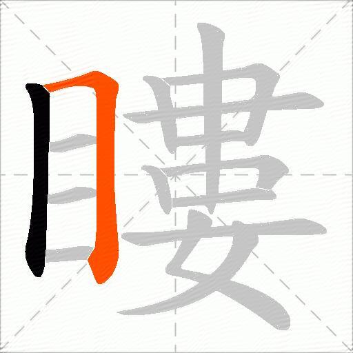 瞜