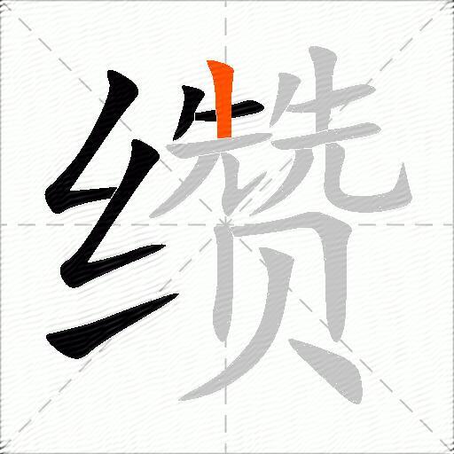 缵