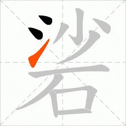 硰