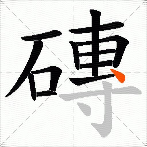 磚