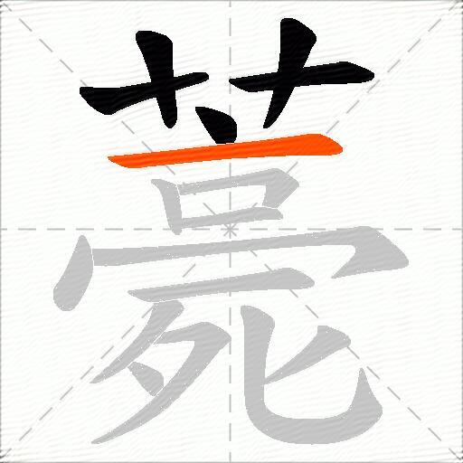 薧
