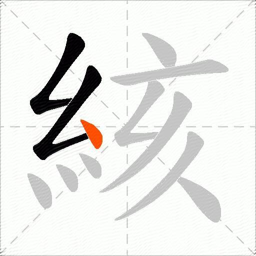 絯