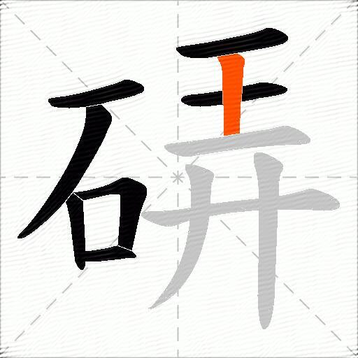 硦