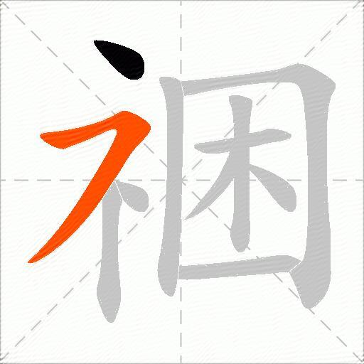 祵