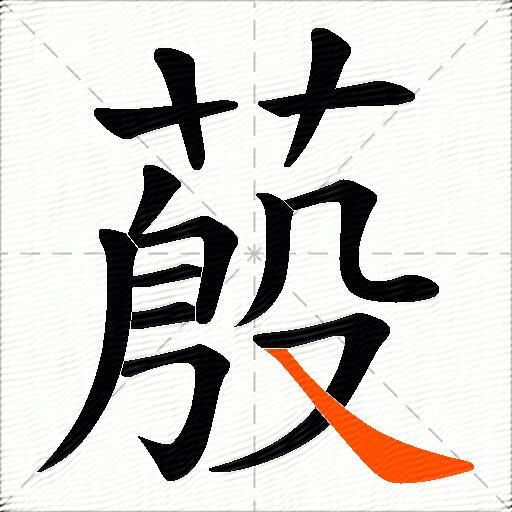 蒑