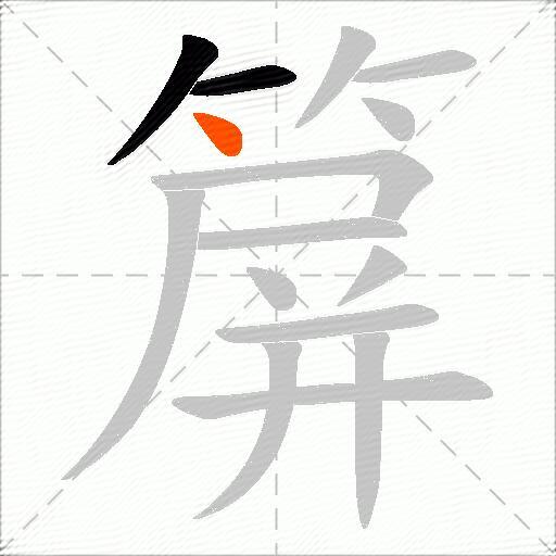 箳
