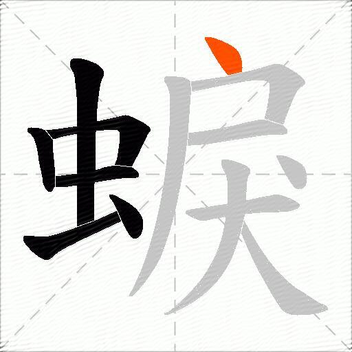 蜧