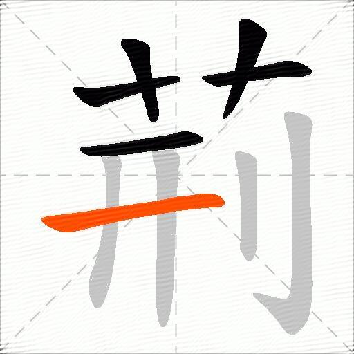 荊