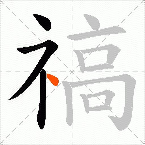 禞