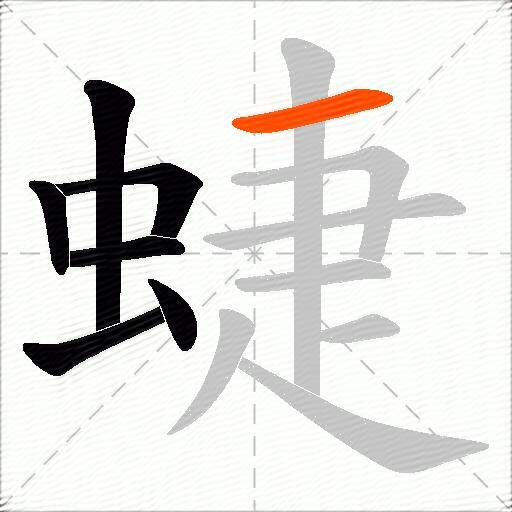 蜨