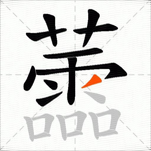 蘦