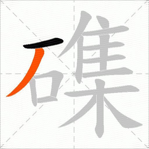 磼
