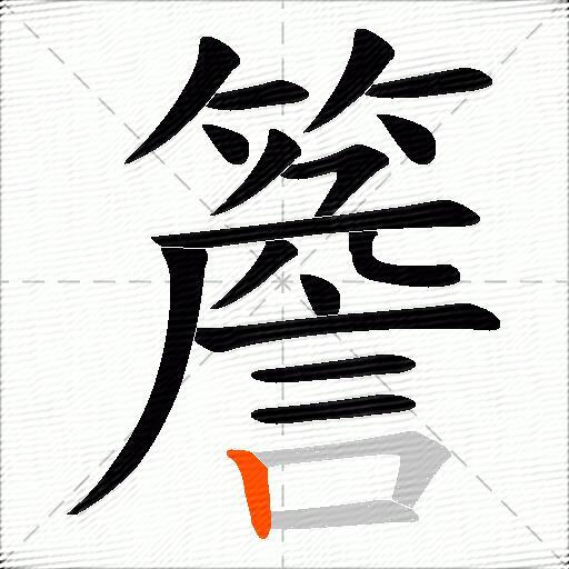 簷
