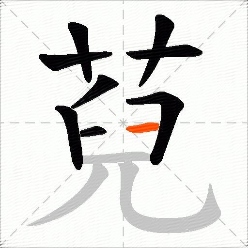 萖