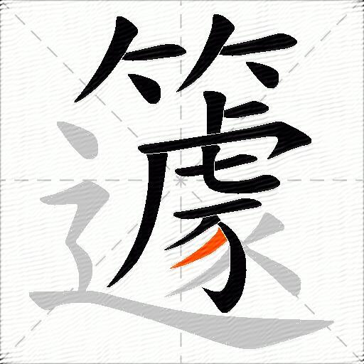 籧