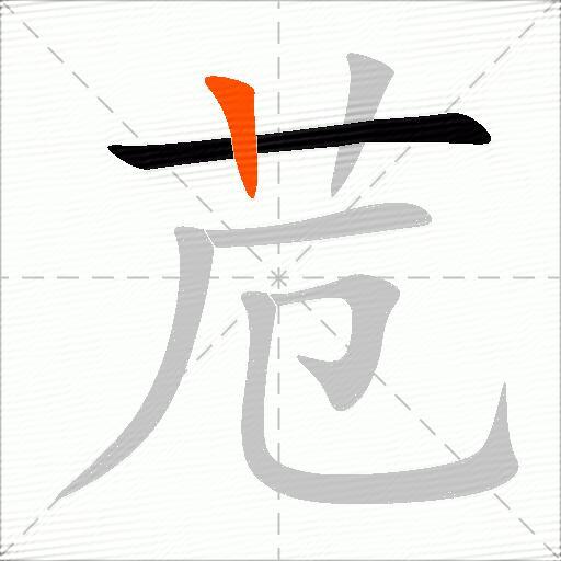 苊