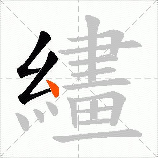 繣