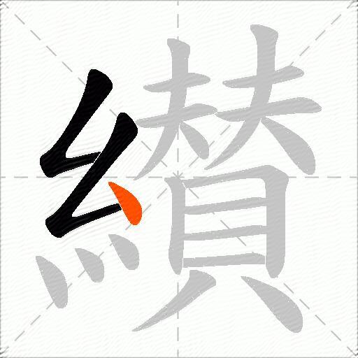 纉