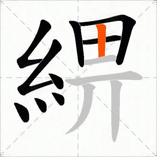 綥