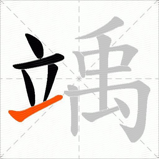 竬
