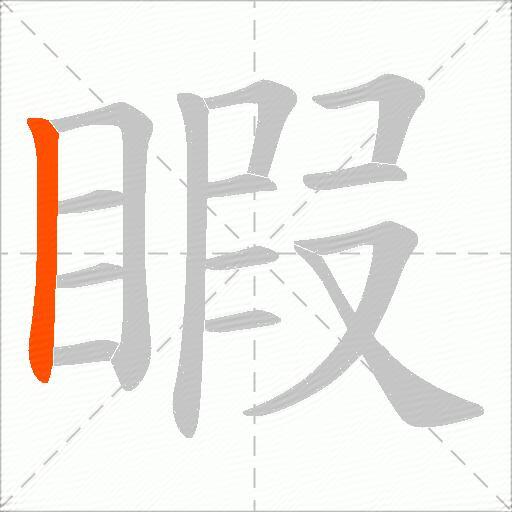 睱