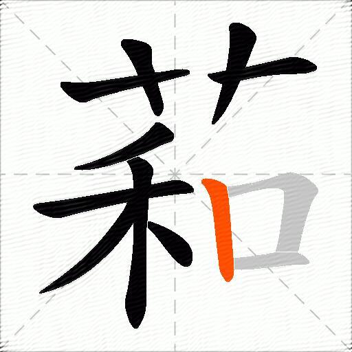 萂