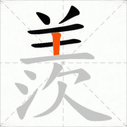 羨
