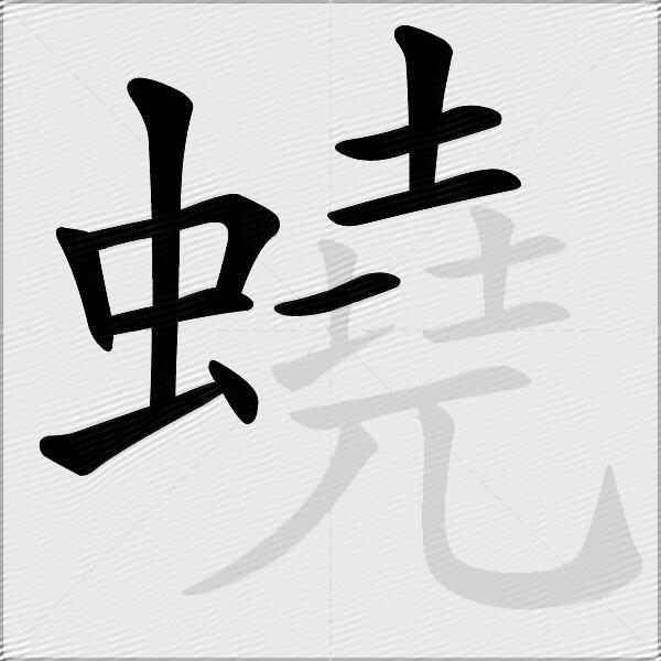 蟯