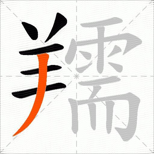 羺