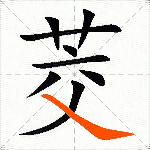 茭