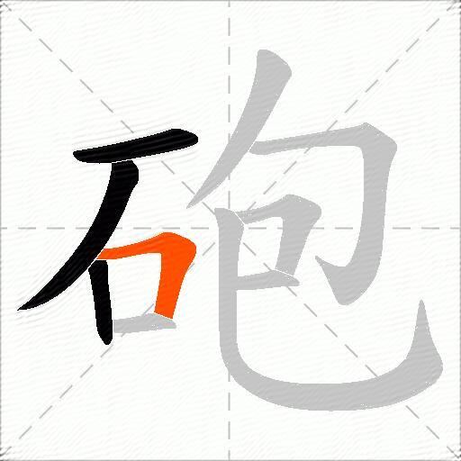 砲