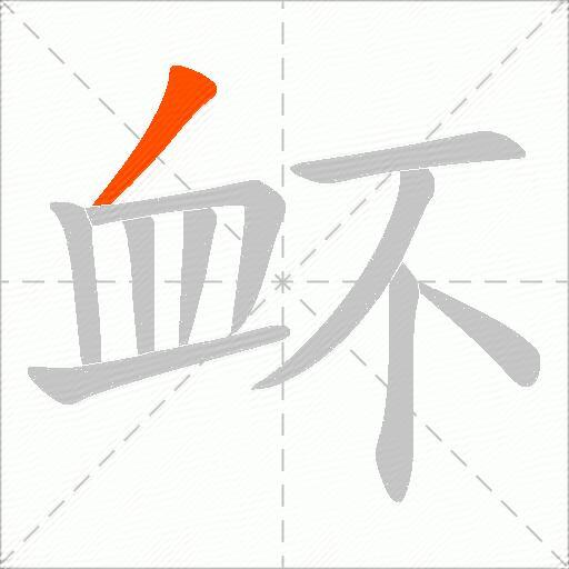 衃