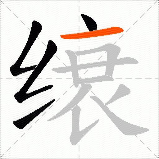 缞