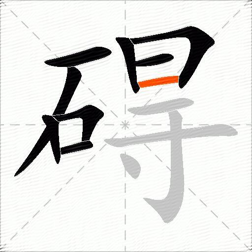 碍