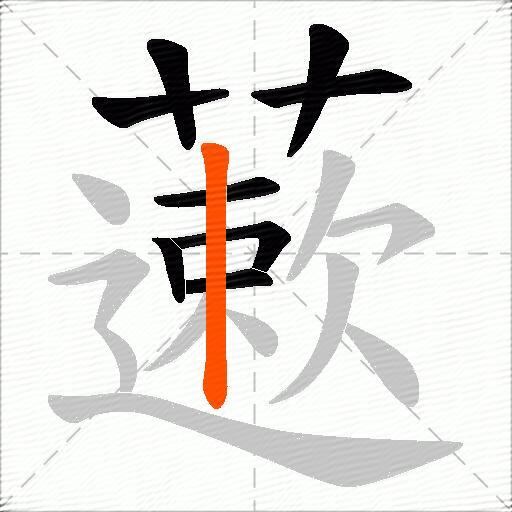 藗