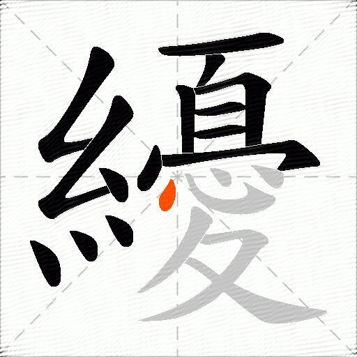 纋