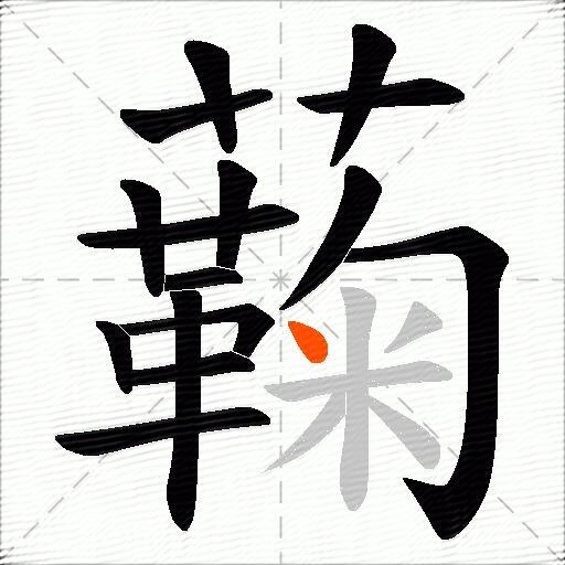 蘜
