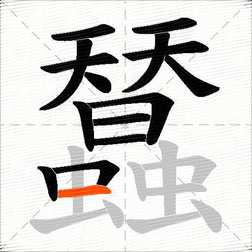蠺