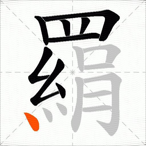 羂