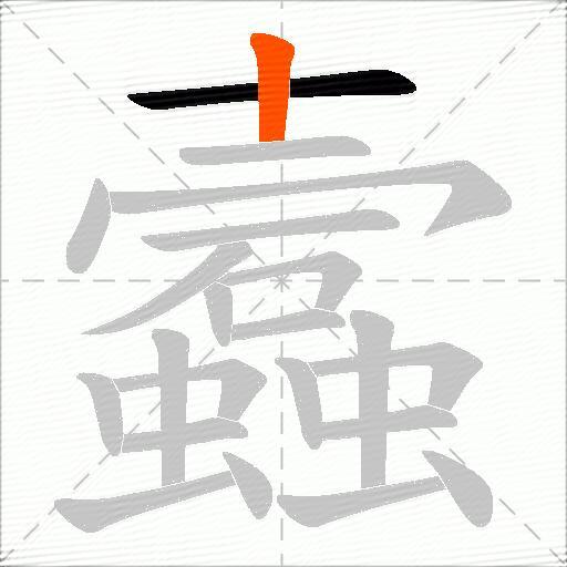 蠧
