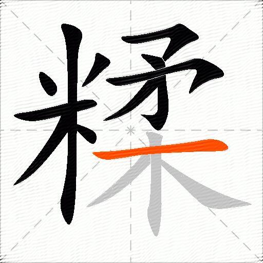 糅