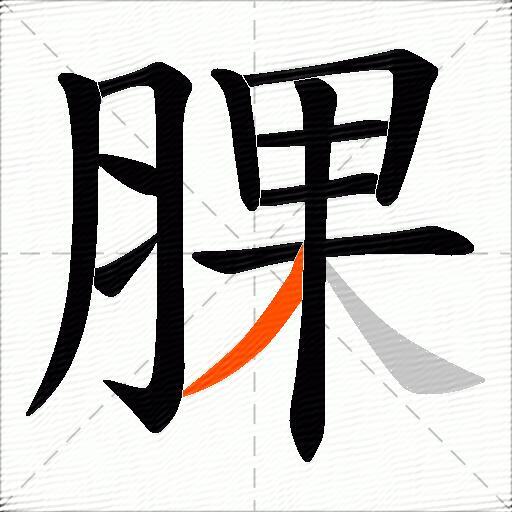腂