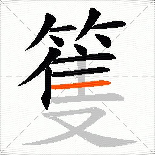 篗