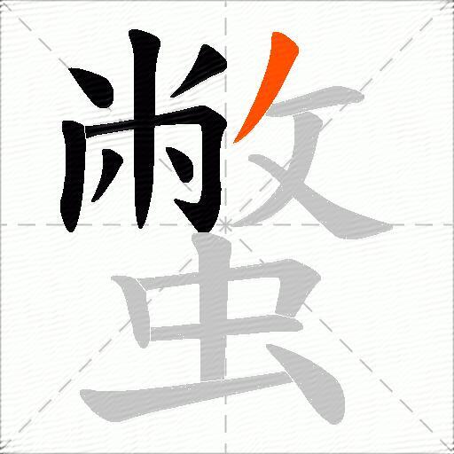 蟞
