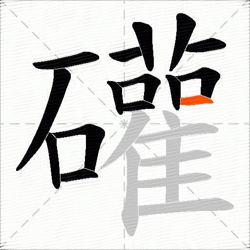 礶