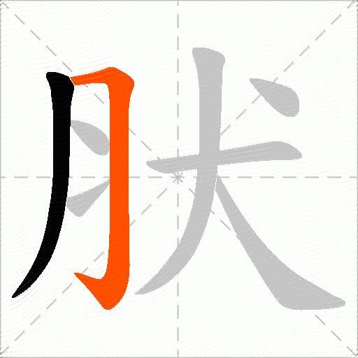 肰